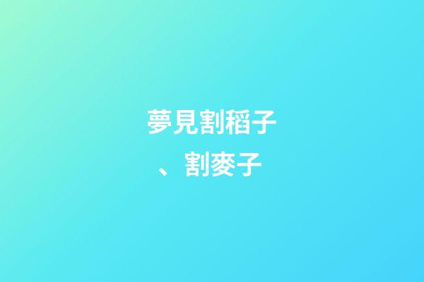夢見割稻子、割麥子
